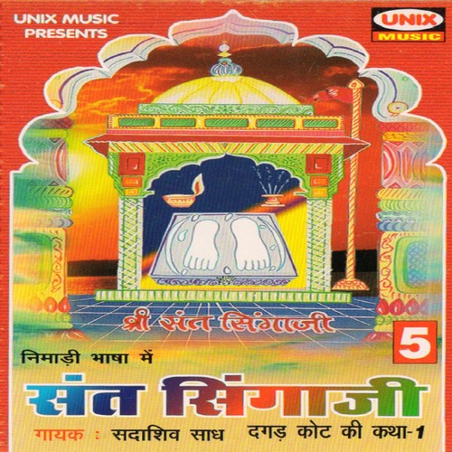 Sant Singaji   Dagad Kot Ki  Katha, Pt. 1 - Sadashiv Saadh