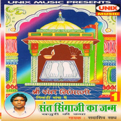 Sant Singaji Janm    Khajuri Ki Katha, Pt. 2 - Sadashiv Saadh