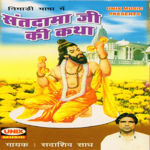 Sant Dama Ji Ki Katha, Pt. 2 - Sadashiv Saadh