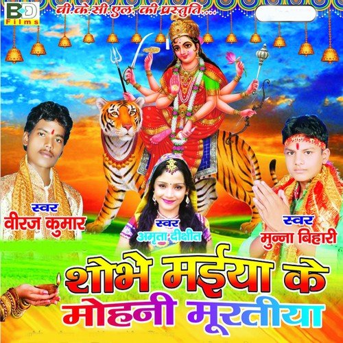 A Maiya Aail Bani Duniya Se Har Ke - Biraj Kumar, Munna Bihari, Amrita Dixit