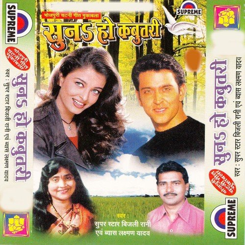 Ghadiya Me Baji Rat Ke Sarhe Barah Jija - Lakshman Yadav, Bijali Rani