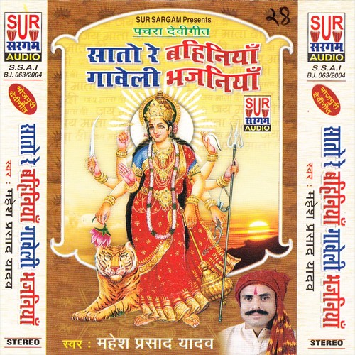 A Maiya Sinake Taar Cham Ka Jaibu - Mahesh Prasad Yadav