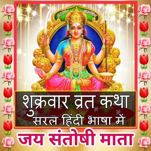 Shukarvar Vrat Katha (Friday Vrat Katha) - Jyoti Malhotra, Shri Santoshi Maa