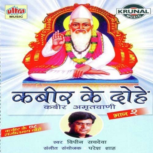 Kabir Ke Dohe Part 1 - Shahnaz Akhtar