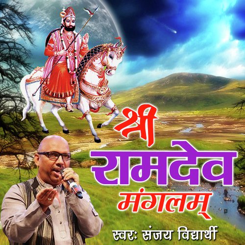 Ram Dev Mangalam - Sanjay Vidyarthi