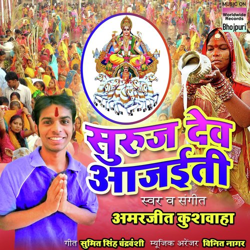 Suruj Dev Aa Jaiti - Amarjeet Kushwaha