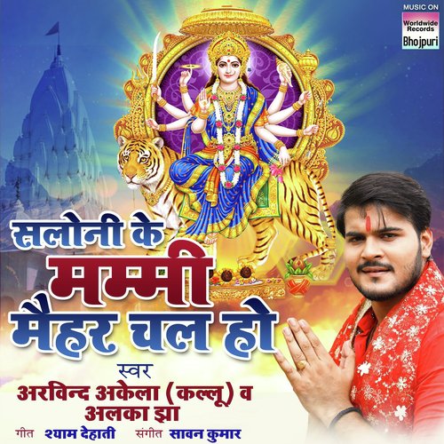 Saloni Ke Mummy Maihar Chala - Arvind Akela, Alka Jha