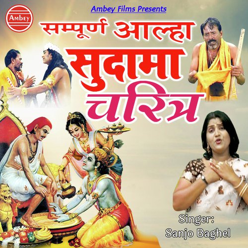 Sampurna Aalha Sudama Charitra - Sanjo Baghel