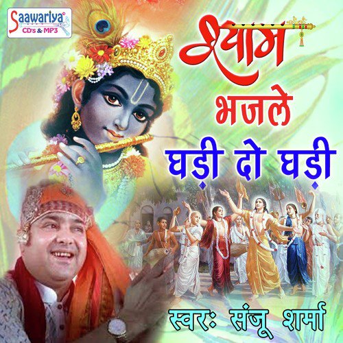 Shyam Ne Suna De - Sanju Sharma