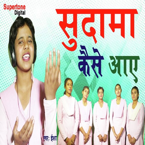 Sudama Kaise Aaye - Isha Panchal