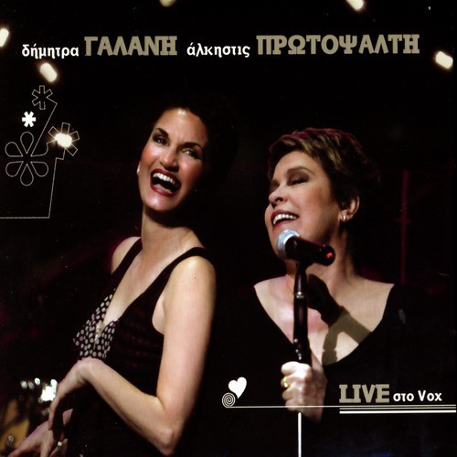 I Ballada Ton Aistiseon (Live) - Dimitra Galani, Alkistis Protopsalti