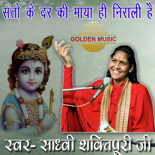 Santo Ke Dar Ki Maya Hi Nirali Hai - Sadhvi Shaktipuri Ji