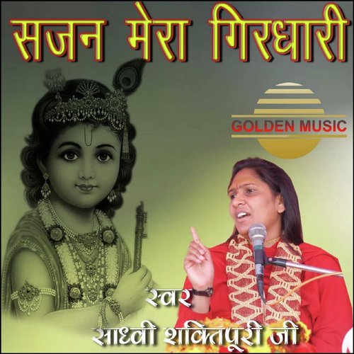 Sajan Mera Girdhari - Sadhvi Shaktipuri Ji