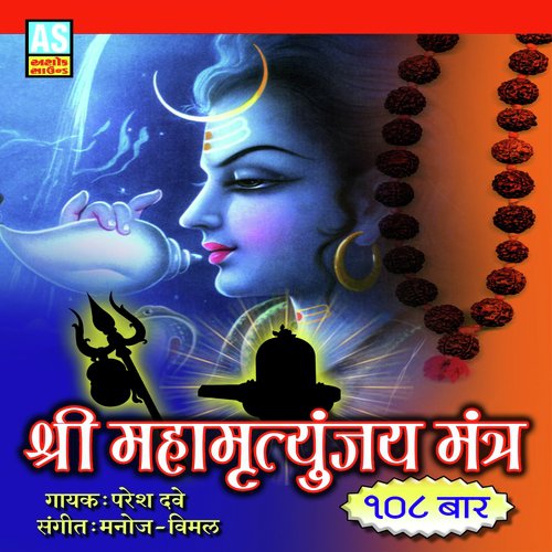 Shree Maha Mrutunjay Mantra (Best Collection of Mahamrutunjay Mantra) - Paresh Dave