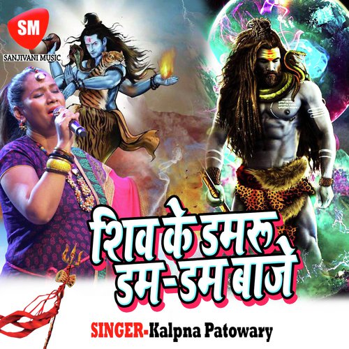 Shiv Ke Damru Jab Dum Dum Baje - Kalpana Patowary