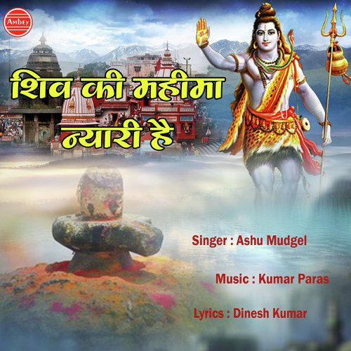 Shiv Ki Mahima Nyari Hai - Aashu Mudgal