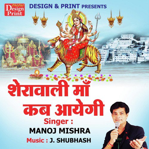 Sherawali Ma Kab Aayegi - Manoj Mishra