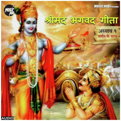 Shrimad Bhagavad Geeta Chapter 1 - Pavan Gangajali