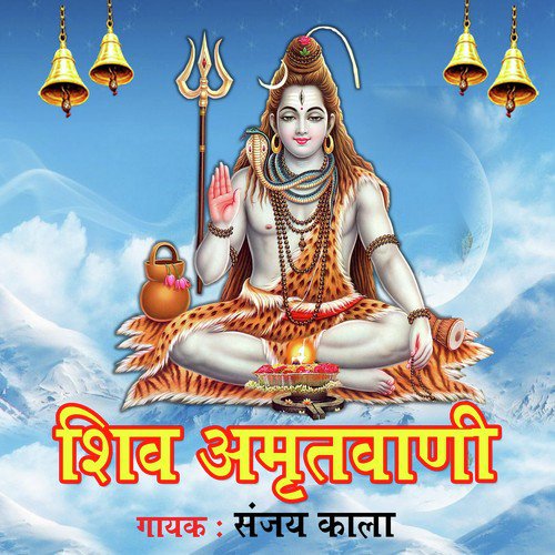 Shiv Amritvani - Sanjay Kala