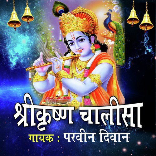 Shri Krishan Chalisa - Parveen Diwan