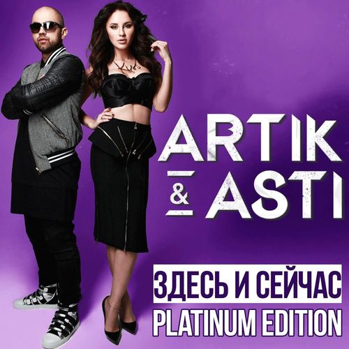 Kto JA Tebe - Artik amp Asti