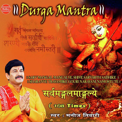 Sarva Mangala Mangalye (108 Times) - Manoj Tiwari