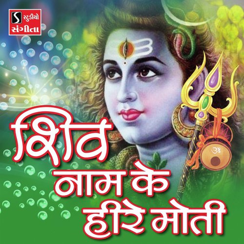 Shiv Naam Ke Hire Moti - Ashok Bhayani