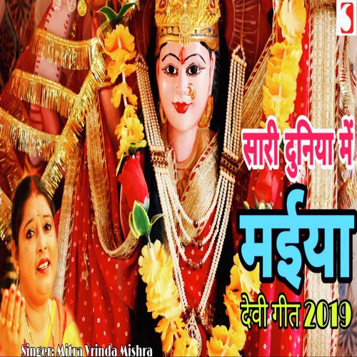 Sari Duniya Me Maiya - Kanchan Kiran Mishra