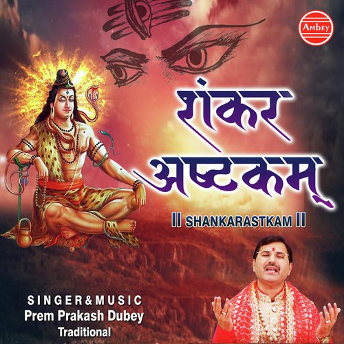 Hey Vaamadeva Shiv Shankar - Prem Prakash Dubey