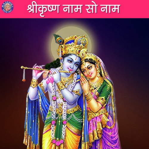 Shri Krishna Kahi Re - Various Artists
