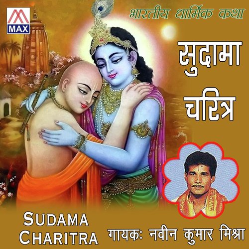 Sudama Charitra, Pt. 1 - Naveen Kumar Mishra