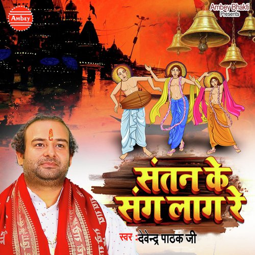 Santan Ke Sang Laag Re - Devender Pathak