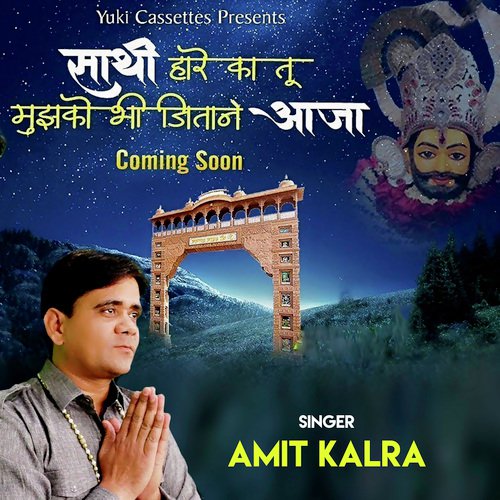 Saathi Haare Ka Tu Mujhko Bhi Jitaane Aaja - Bijender Chauhan