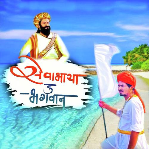 Sevabhaya Tu Bhagwan - Jagdish Chavan