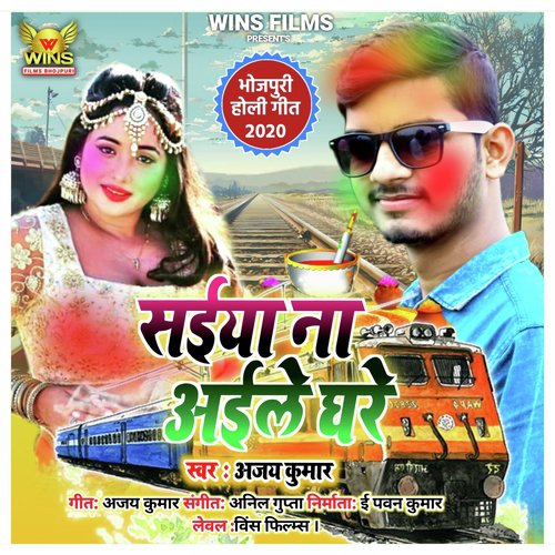 Saiya Na Aile Ghare   Ajay Kumar WINS FILMS (Bhojpuri Holi Song) - Ajay Kumar