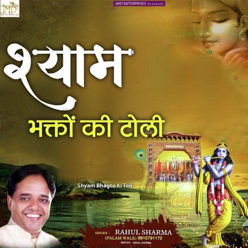 Shyam Bhakt Ki Toli - Rahul Sharma (Palam Wale)