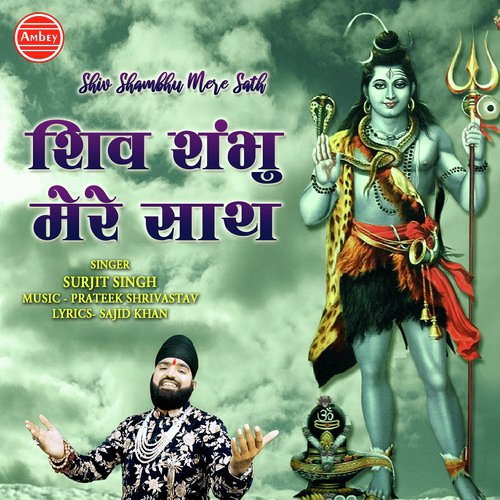 Shiv Shambhu Mere Sath - Surjeet Singh