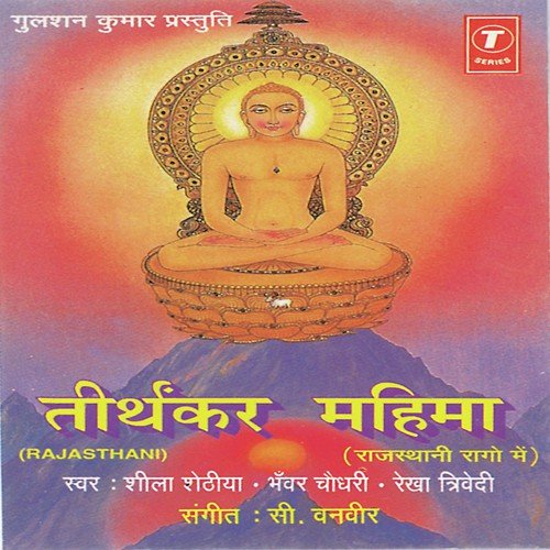 Dhora Dharti Ra Tirth - Sheela Shethia, Rekha Trivedi, Bhanwar Chaudhary, C. Banwari