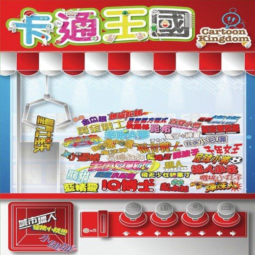 Bian Chu Wo Jing Cai (Album Version) - Various Artists