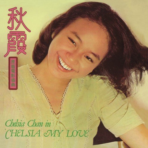 Seng Ming Zhi Guang (Dian Ying  Qiu Xia  Zhu Ti Qu) - Chelsia Chan
