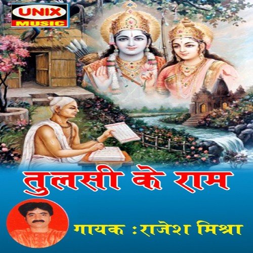 Tulsi Ke Ram - Rajesh Mishra