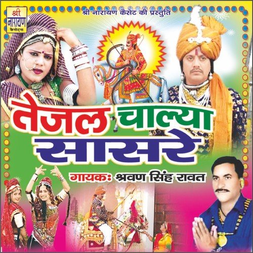 Tejaji Ne Gudli Toye - Shravan Singh Raavat