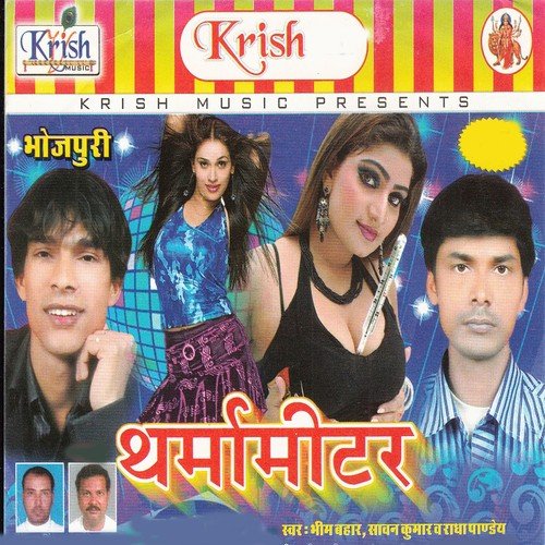 Jab Lagaeb Tharma Mitar - Bhim Bahar, Radha Panday, Sawan Kumar