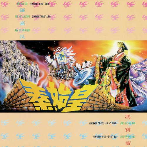 Qin Shi Huang - Jia Liang Luo