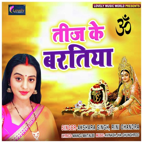 Teez Ke Vartiya - Akshara Singh, Rini Chandra