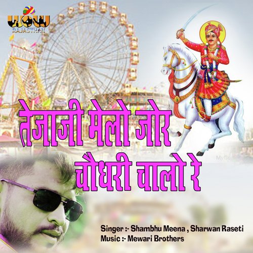 Tejaji Melo Jor Choudhary Chalo Re - Shambhu Meena, Sharwan Raseti