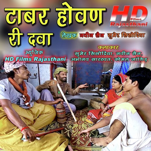 Tabar Howan Ri Dawa - Sumer Sisodiya, Naveen Sen, Komal Jangid, Abhinav Sarsawat