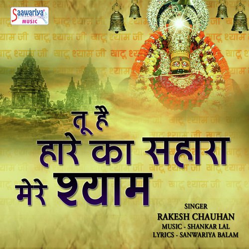 Tu Hai Haare Ka Sahara Mere Shyam - Rakesh Chauhan