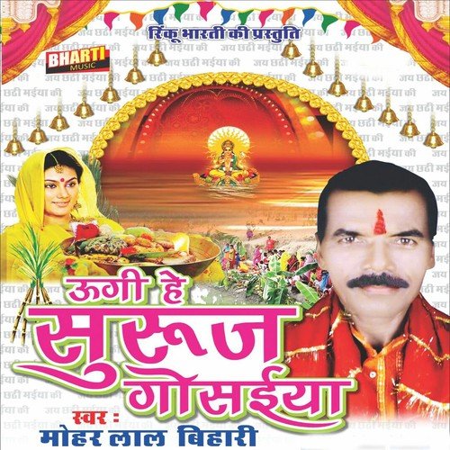 Roweli Bajhinya Mai - Mohar Lal Bihari