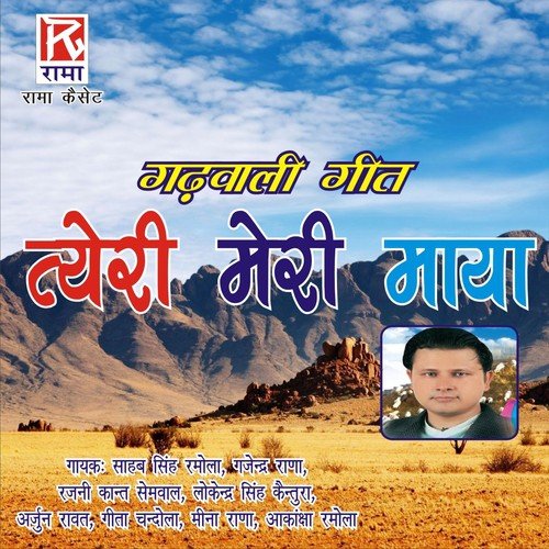 Geer Seera bin Rajdhani - Lokender Singh Kentura, Meena, Meena Rana, Gajinder Rana, Arjun Rawat, Sahib Singh Ramola, Geeta Cha